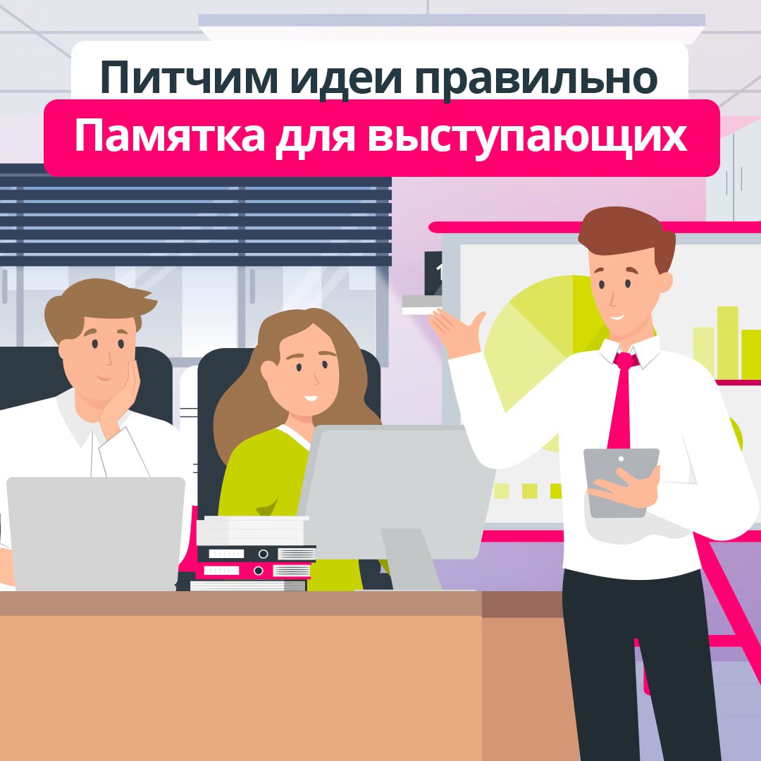 Придумать крутую идею – полдела 📎
Немаловажно правильно ее преподнести вашей аудитории, будь то руководитель или клиент. В карточках рассказали, как питчить идеи так, чтобы они были услышаны и оценены | Сетка — социальная сеть от hh.ru