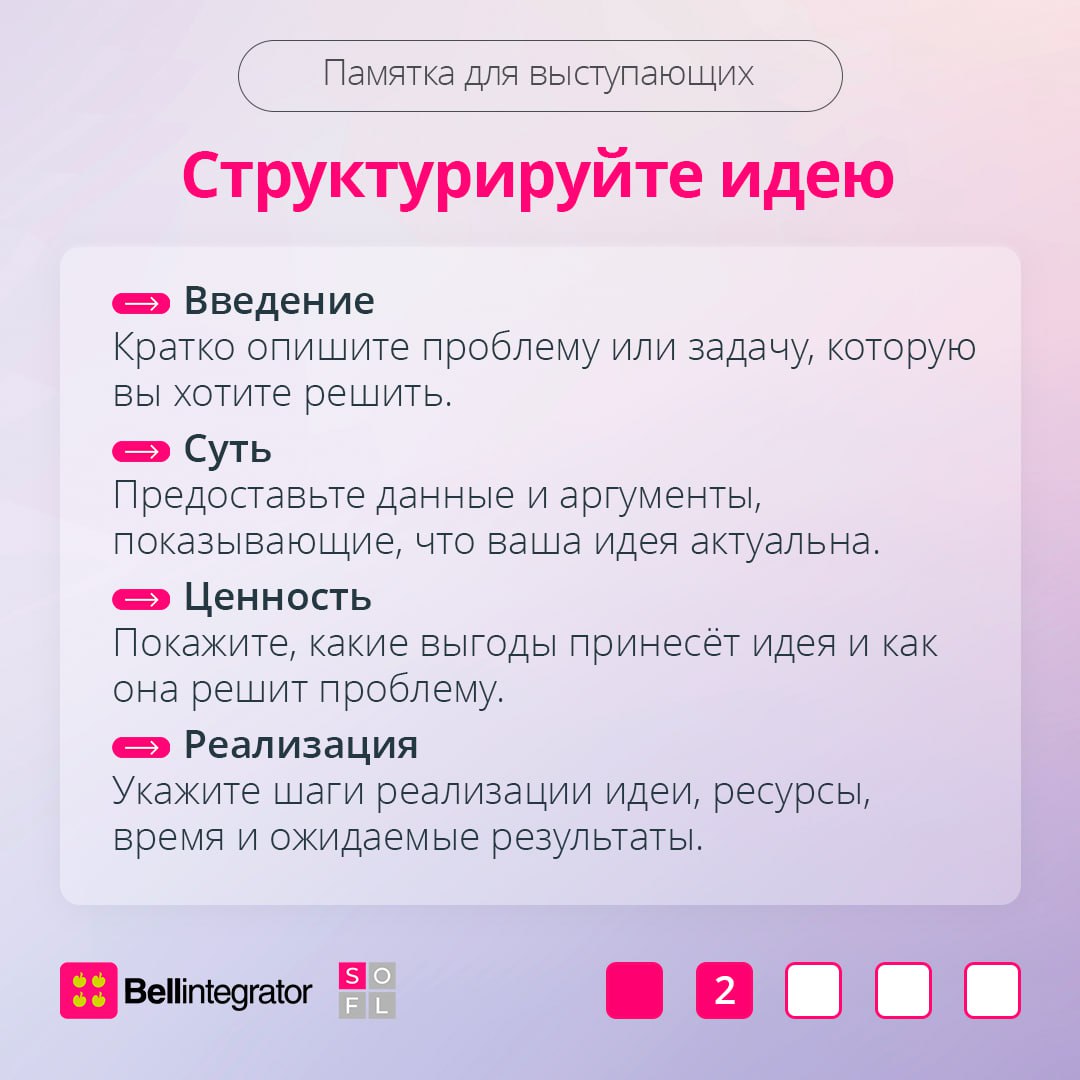 Придумать крутую идею – полдела 📎
Немаловажно правильно ее преподнести вашей аудитории, будь то руководитель или клиент. В карточках рассказали, как питчить идеи так, чтобы они были услышаны и оценены | Сетка — социальная сеть от hh.ru