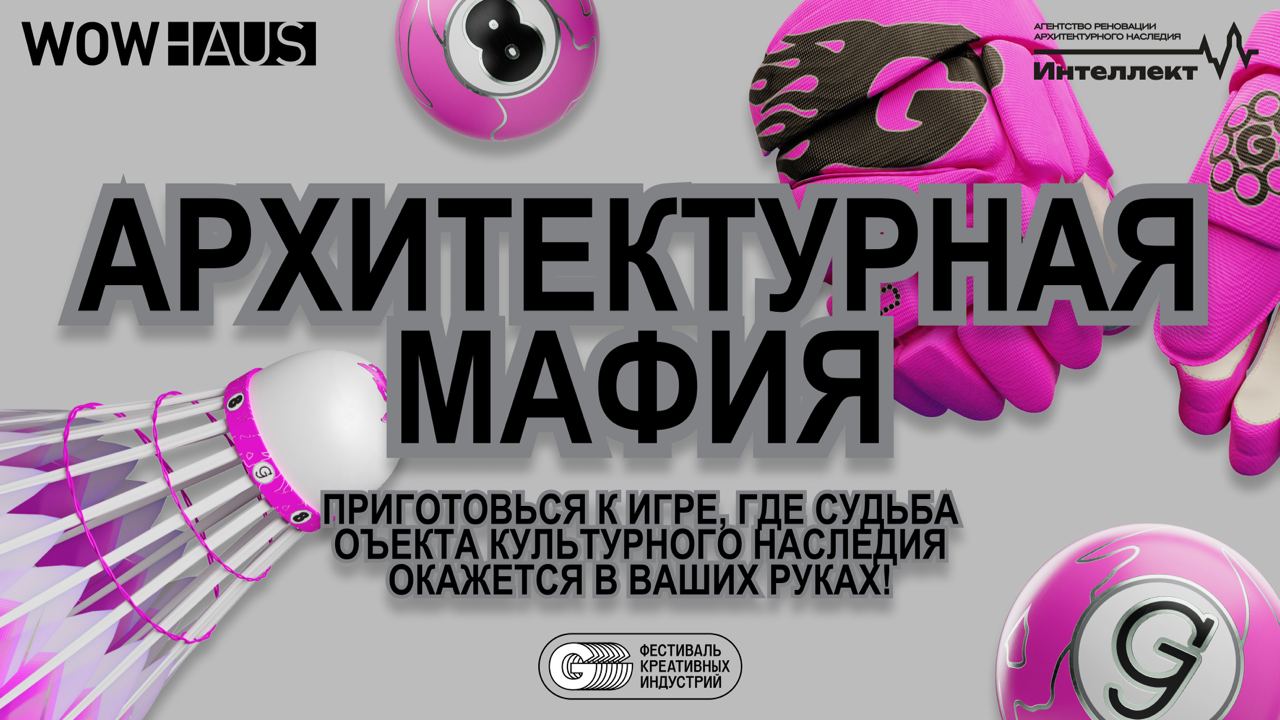 Эй, атлет, может хочешь почувствовать себя архитектором?🏎
8️⃣Приготовься к игре, где судьба объекта культурного наследия окажется в твоих руках! В «Архитектурной Мафии» от Wowhaus и Интеллект ты сможе... | Сетка — социальная сеть от hh.ru
