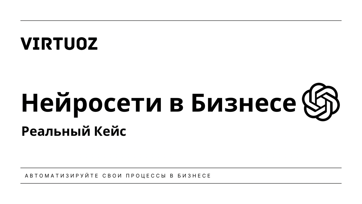 Автоматизация бизнеса с нейросетями: Реальный кейс | Сетка — социальная сеть от hh.ru