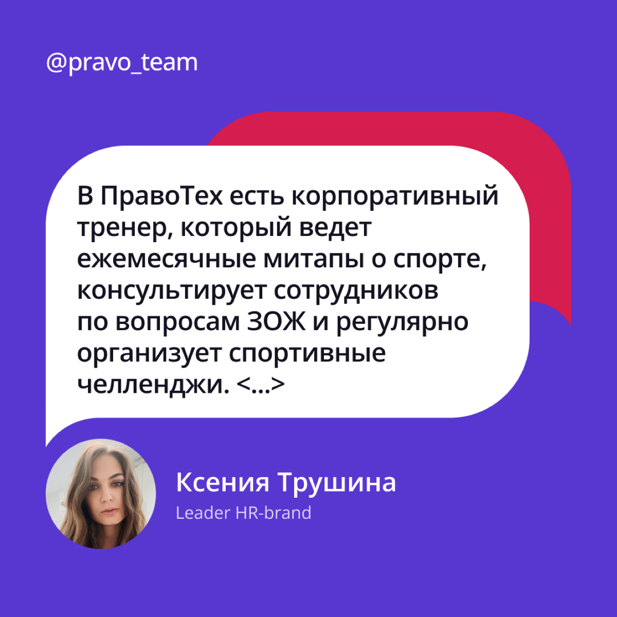 О поддержке спорта и здорового образа жизни 💪
Leader HR-brand Ксения Трушина в статье РБК «HR-бренд и импакт-инвестиции: зачем российский бизнес поддерживает спорт» поделилась тем, как ПравоТех активн... | Сетка — социальная сеть от hh.ru