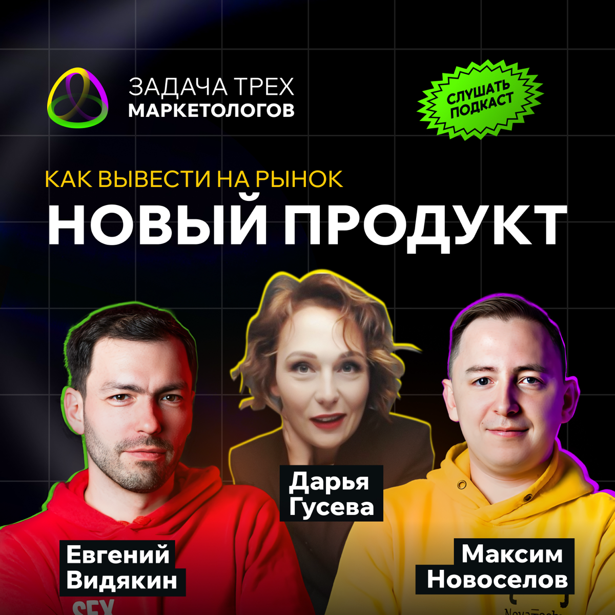 Вот и вышел первый выпуск нашего подкаста! | Сетка — социальная сеть от hh.ru