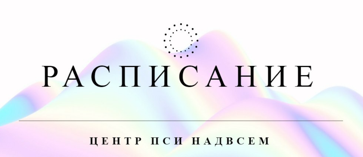 РАСПИСАНИЕ ЦЕНТРА
31 августа - Мой др, открытый эфир в TG с любыми вопросами и онлайн медитация для расширения сознания. Эфир в канале https://t | Сетка — социальная сеть от hh.ru