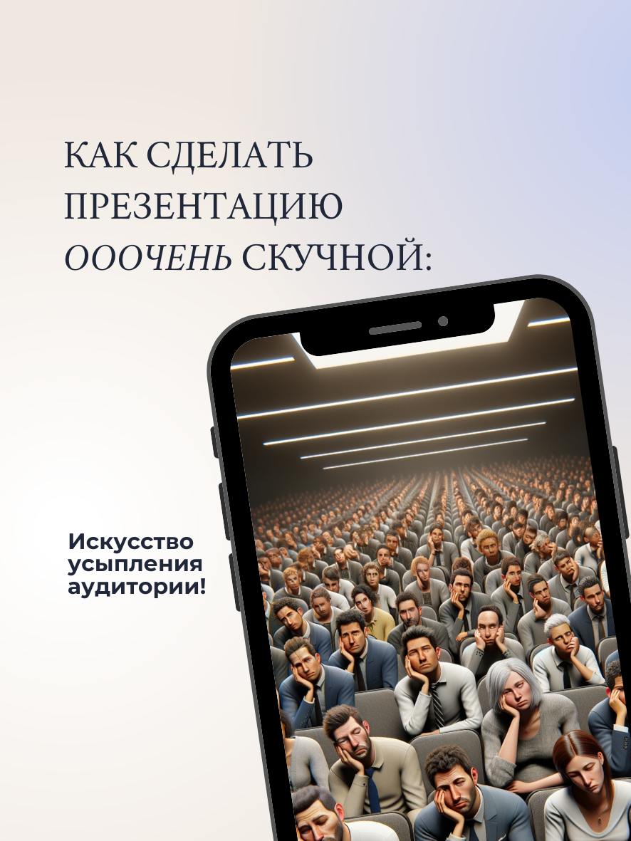 Как сделать презентацию очень скучной: Искусство усыпления аудитории! 🎬
Да, все верно! Именно скучной!😁 Давайте пофантазируем и посмеемся)
Вы задумывались, почему некоторые презентации заставляют зрит... | Сетка — социальная сеть от hh.ru