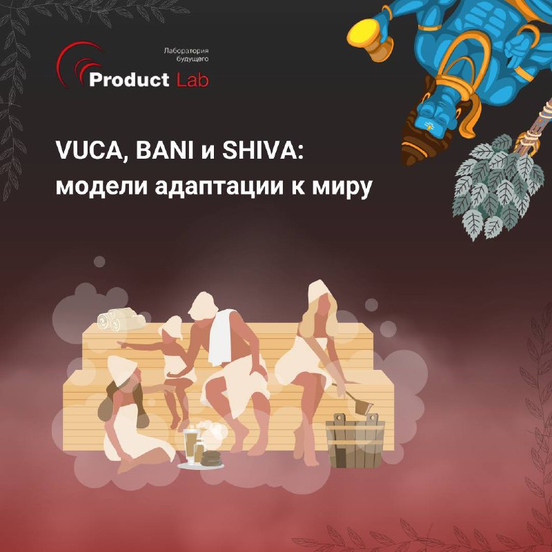 VUCA, BANI и SHIVA: модели адаптации к миру
Всем привет!
Современный мир быстро меняется и часто кажется непредсказуемым и запутанным | Сетка — социальная сеть от hh.ru