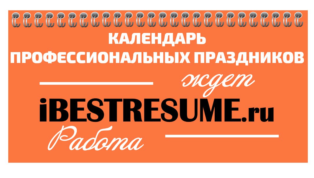 ПРОФЕССИОНАЛЬНЫЕ ПРАЗДНИКИ В СЕНТЯБРЕ | Сетка — социальная сеть от hh.ru