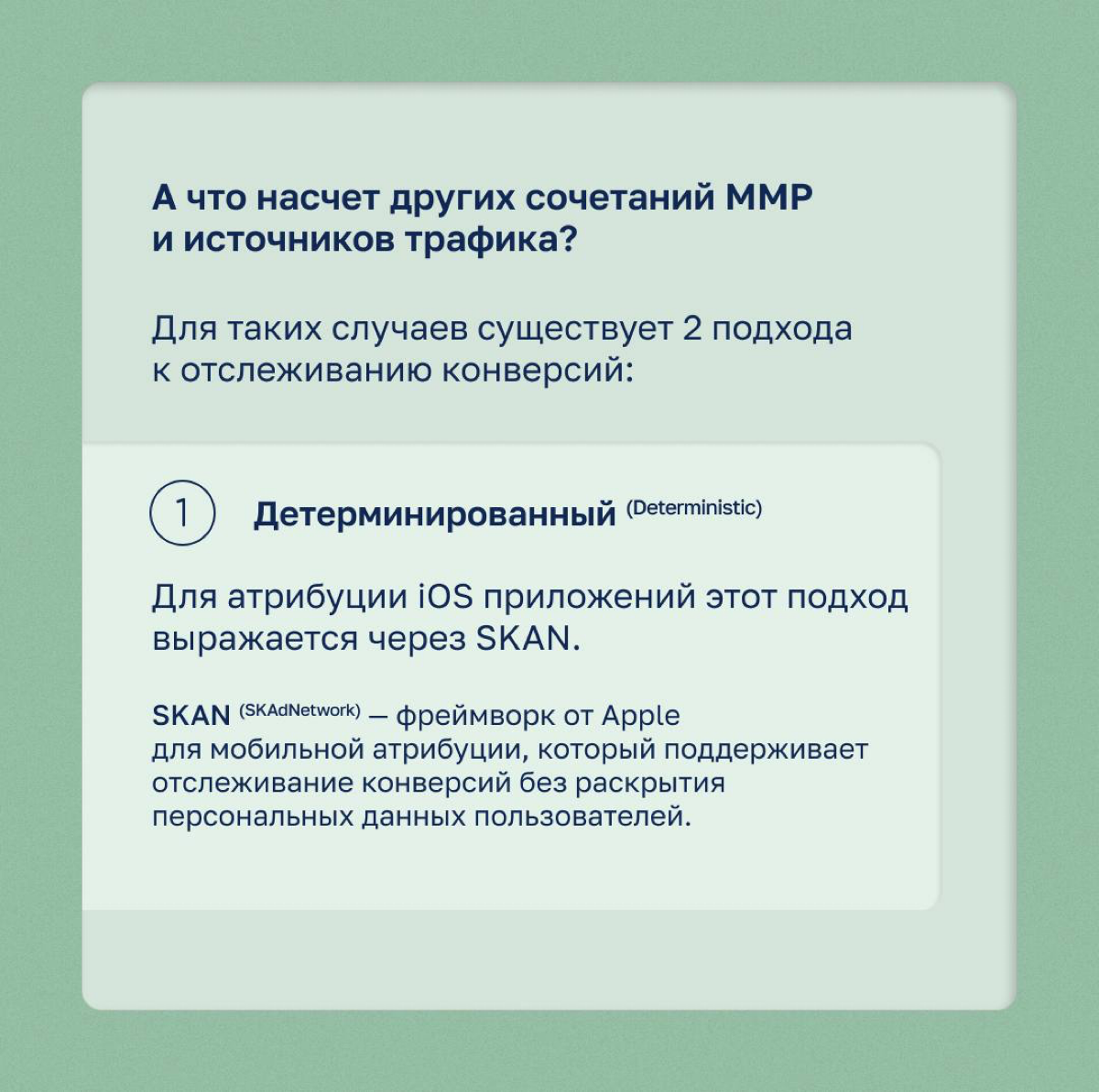 Как Хемингуэй однажды написал рассказ всего в шесть слов, 
мы попробуем так же лаконично и ёмко объяснить: 
"Какие связки "Источник трафика и MMP" работают лучше всего для отслеживания конверсий на iO... | Сетка — социальная сеть от hh.ru