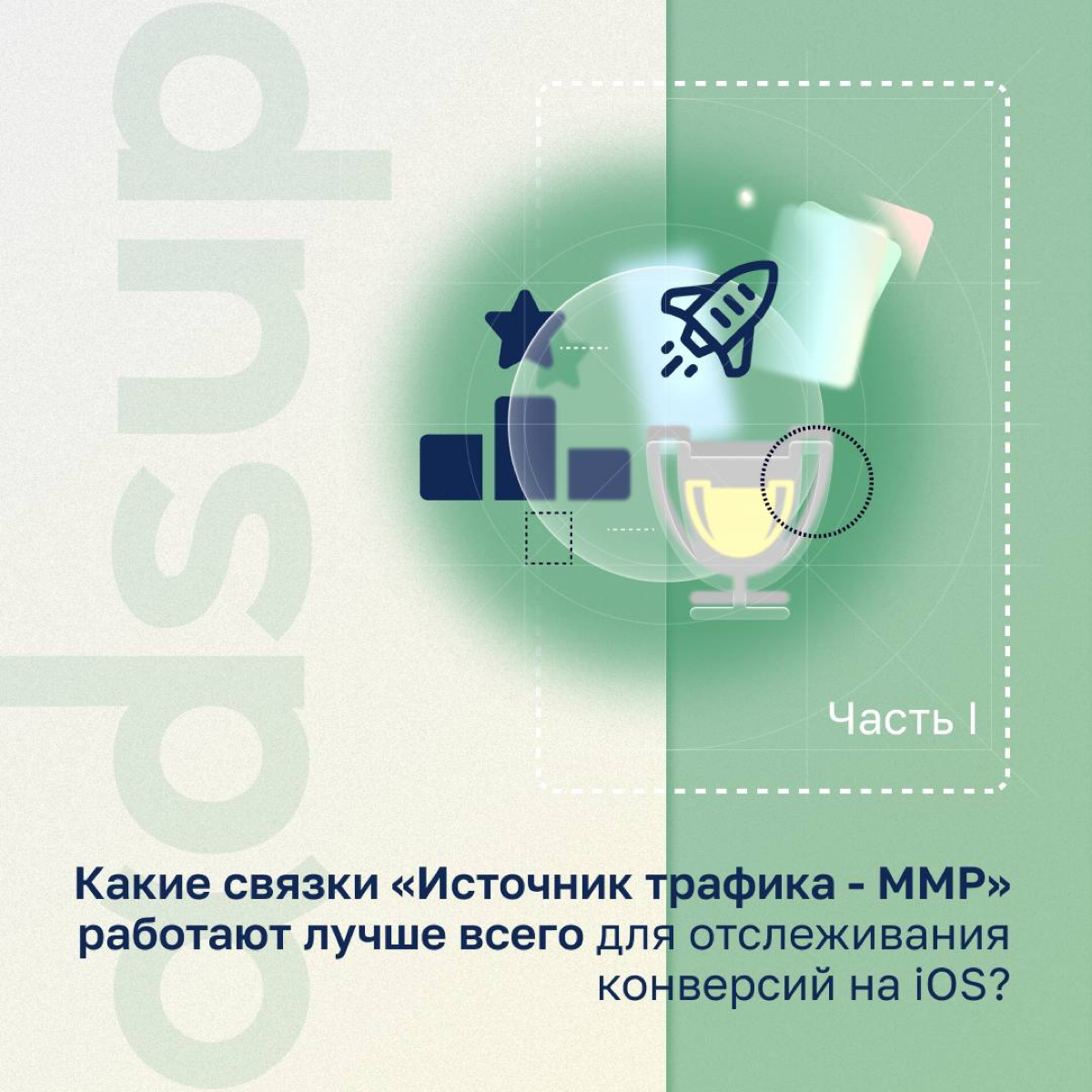 Как Хемингуэй однажды написал рассказ всего в шесть слов, 
мы попробуем так же лаконично и ёмко объяснить: 
"Какие связки "Источник трафика и MMP" работают лучше всего для отслеживания конверсий на iO... | Сетка — социальная сеть от hh.ru