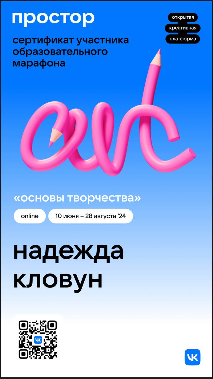 За старания и вовлеченность ❤ получила сертификат участника марафона «Основы творчества».
С июня по август выполняла задания в образовательном марафоне Простора | Сетка — социальная сеть от hh.ru