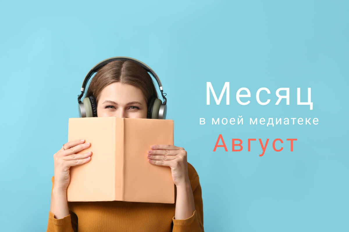 Месяц в моей медиатеке: Август | Сетка — социальная сеть от hh.ru