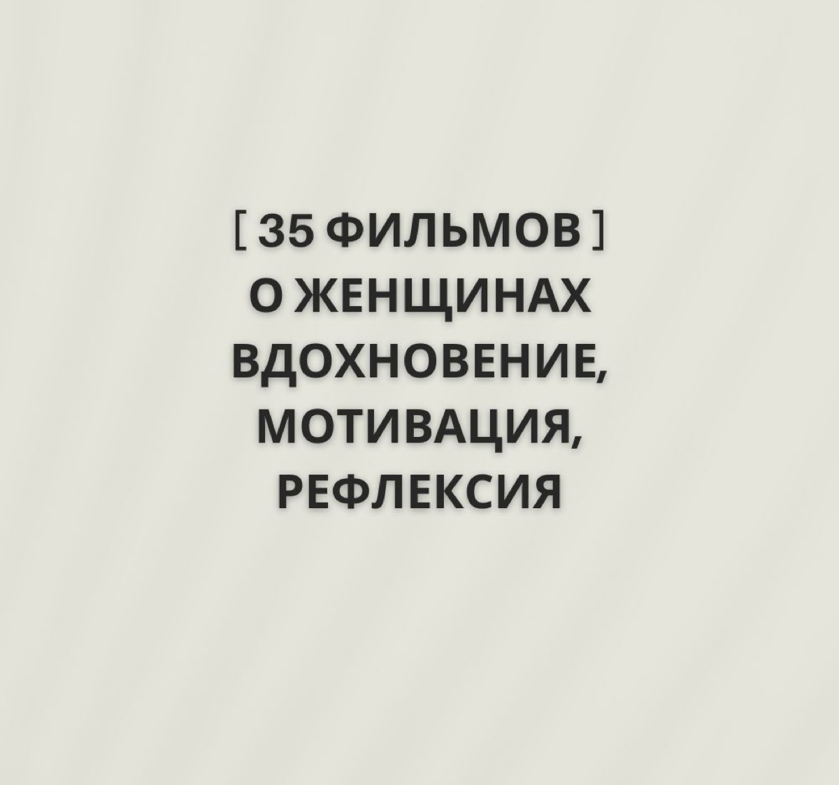 🎬35 крутых фильмов для погружения в тему о феминности. | Сетка — социальная сеть от hh.ru