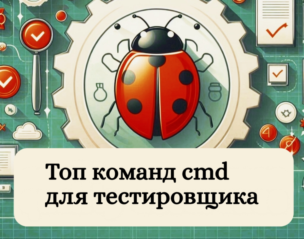 Топ команд cmd для тестировщика | Сетка — социальная сеть от hh.ru