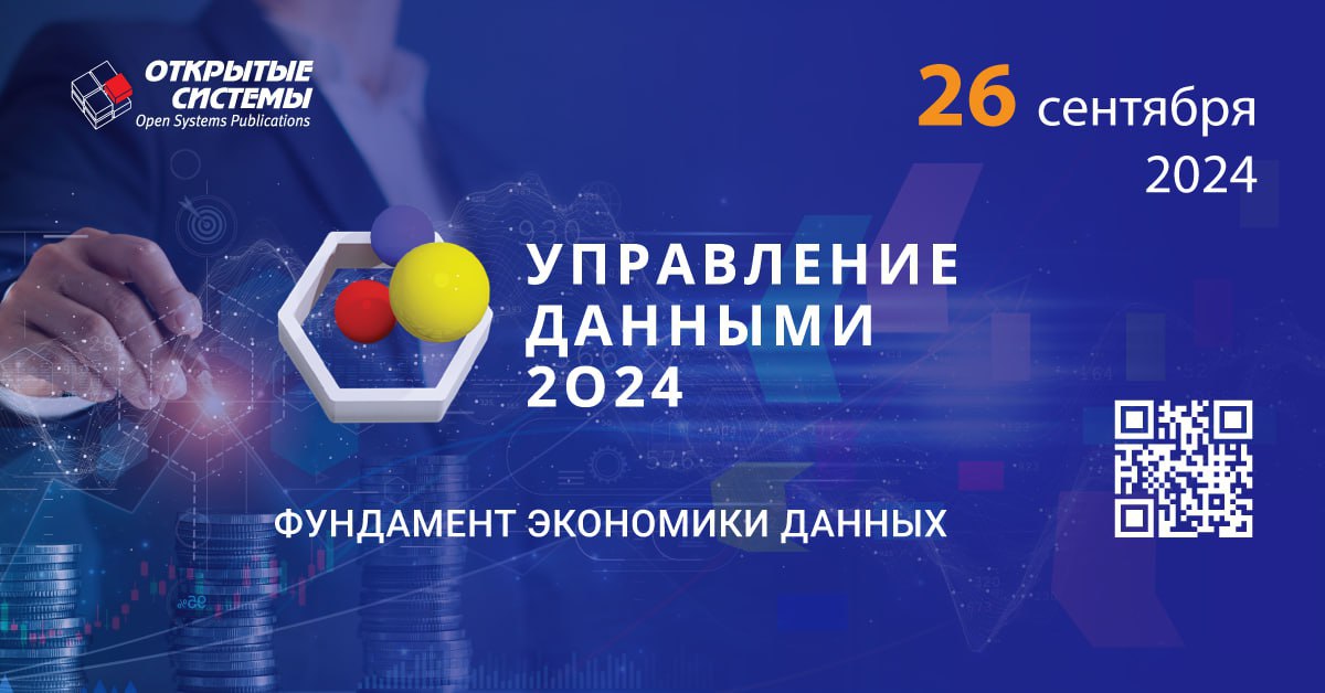 2️⃣6️⃣ СЕНТЯБРЯ издательство «Открытые системы» проведет в Москве IX форум «Управление данными — 2024» | Сетка — социальная сеть от hh.ru