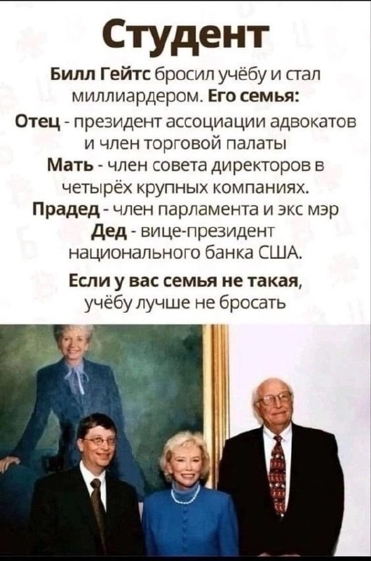 Если у вас семья не такая, учебу лучше не бросать
#Бизнес | Сетка — социальная сеть от hh.ru
