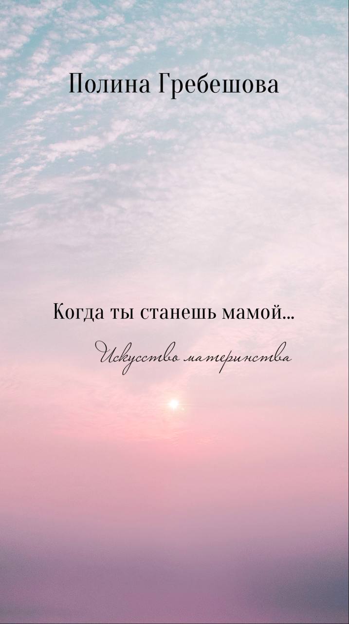 Как я писала книгу.
Первый раз я решила написать книгу о материнстве больше 12 лет назад. Тогда я была мамой двух сыновей.  И уже чувствовала себя достаточно экспертной в этой теме | Сетка — социальная сеть от hh.ru