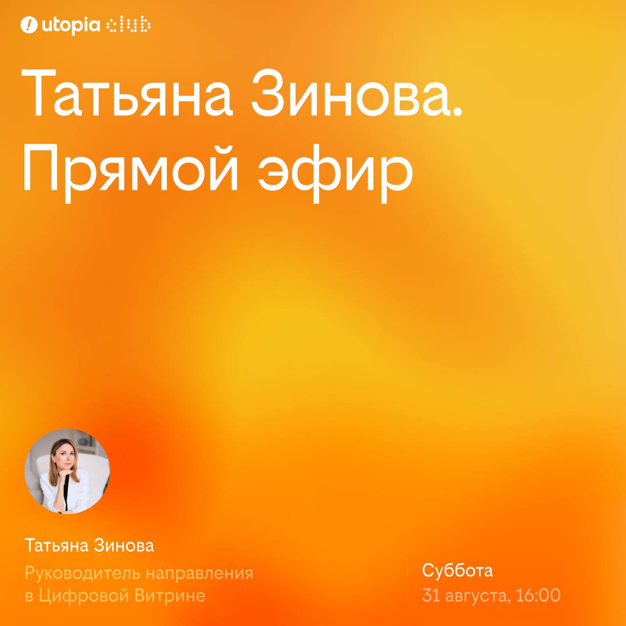 Эфир, сегодня в 16:00
Ну шо, дорогие, сразу с буста врываемся с оч хардовым гостем. Татьяна Зинова — продукт оунер, который специализируется на гецмификации | Сетка — социальная сеть от hh.ru