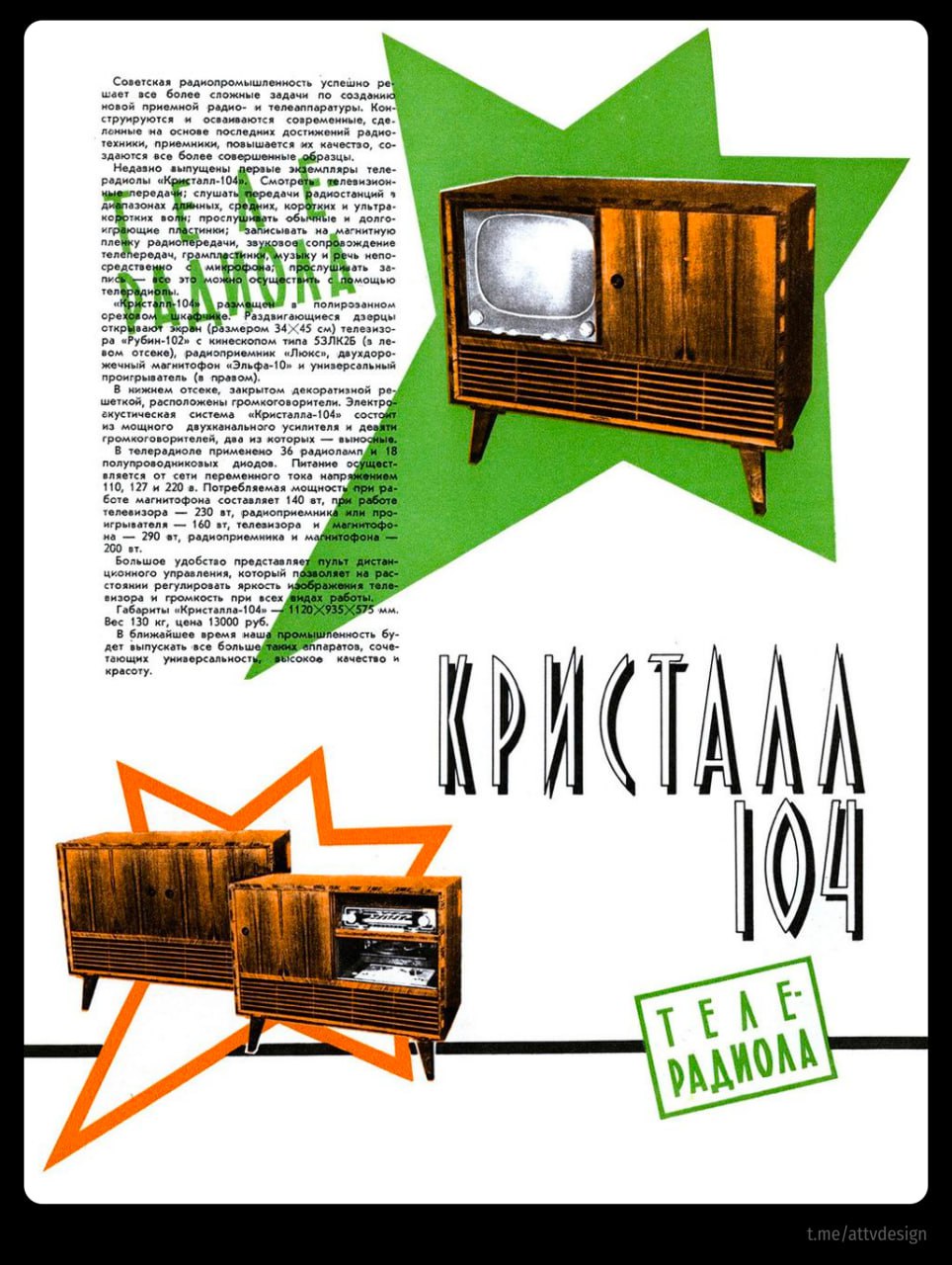 📺 #РетроСубботник
Кристалл 104 | Сетка — социальная сеть от hh.ru