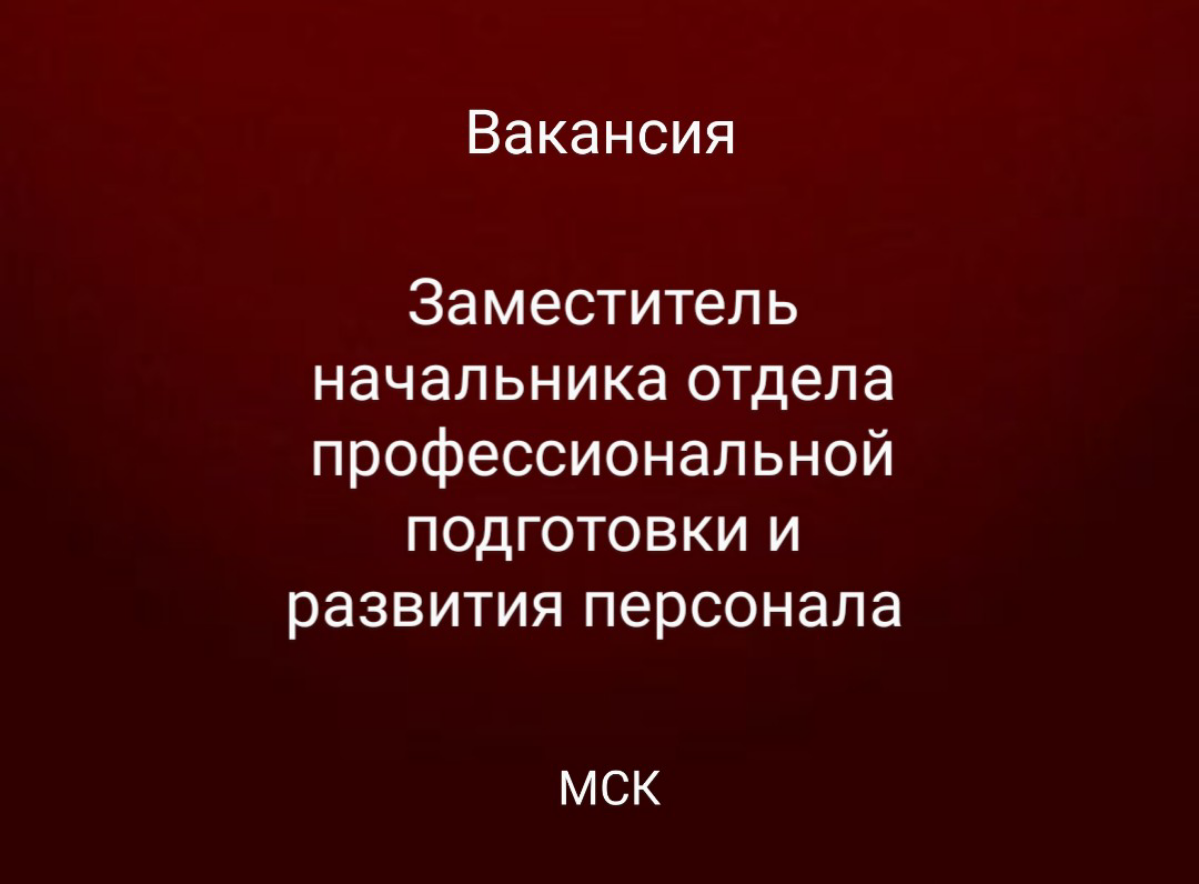 #вакансия
Заместитель начальника отдела профессиональной подготовки и развития персонала в Минфин
Москва, Ⓜ️ Площадь революции
Требования:
▪️высшее образование (экономика и управление/социология/ псих... | Сетка — социальная сеть от hh.ru