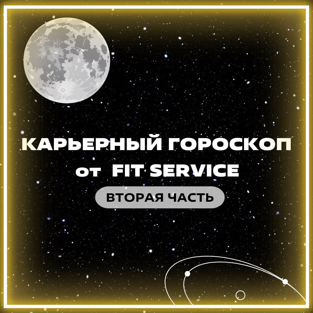 А вот и вторая часть карьерного гороскопа 🌌
Ждём реакций, если понравились предсказания ❤️ | Сетка — социальная сеть от hh.ru