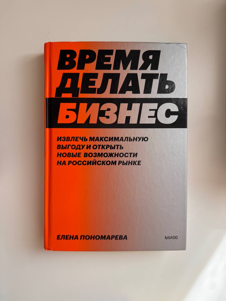 Наслаждаюсь чтением книги Елены Пономаревой
Бизнес рассматривается со всех сторон, включая состояние команды и какой она вносит вклад в рост и продажи
Пройдусь коротко по цитатам
«Сотрудники отдела пр... | Сетка — социальная сеть от hh.ru
