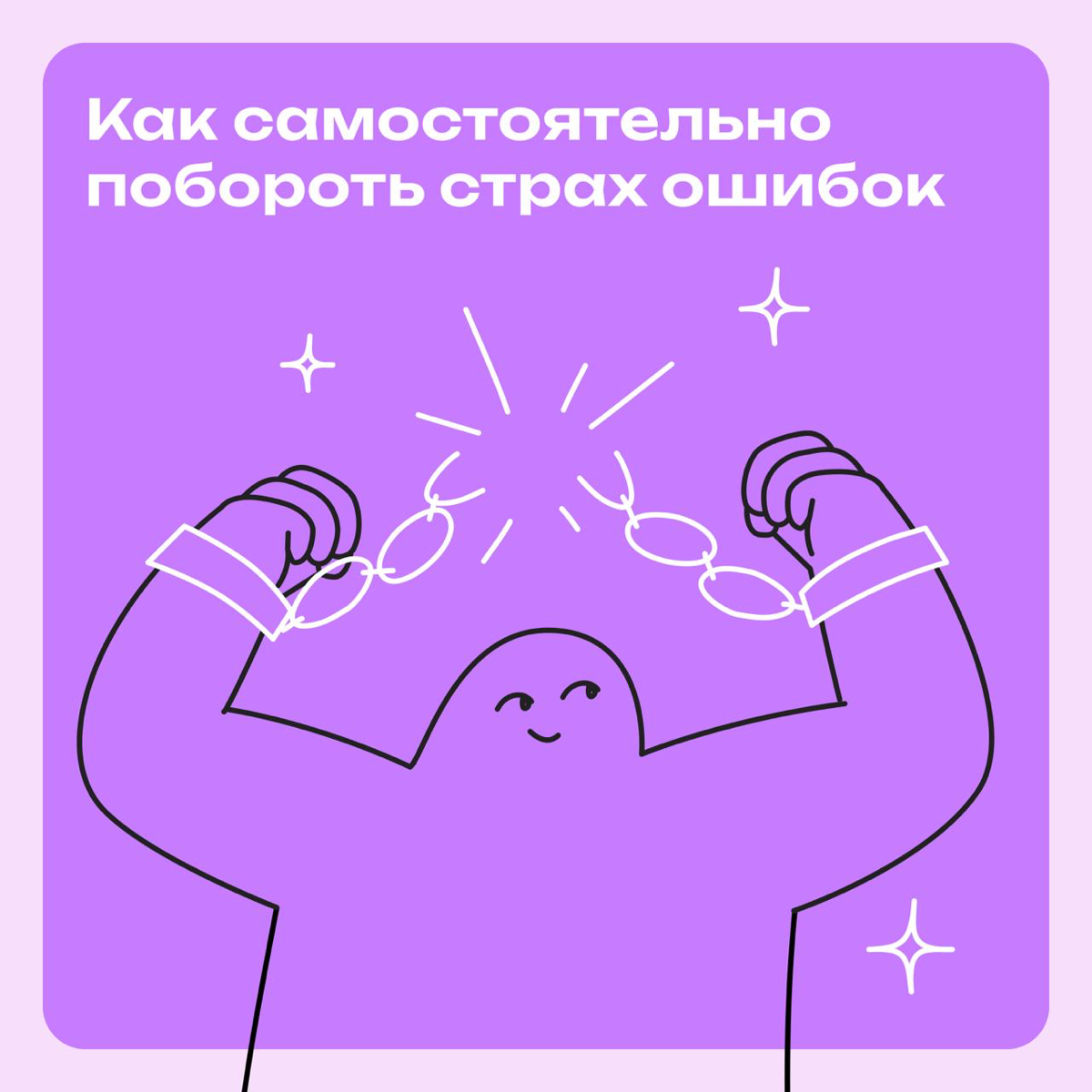 Как самостоятельно побороть страх ошибок | Сетка — социальная сеть от hh.ru