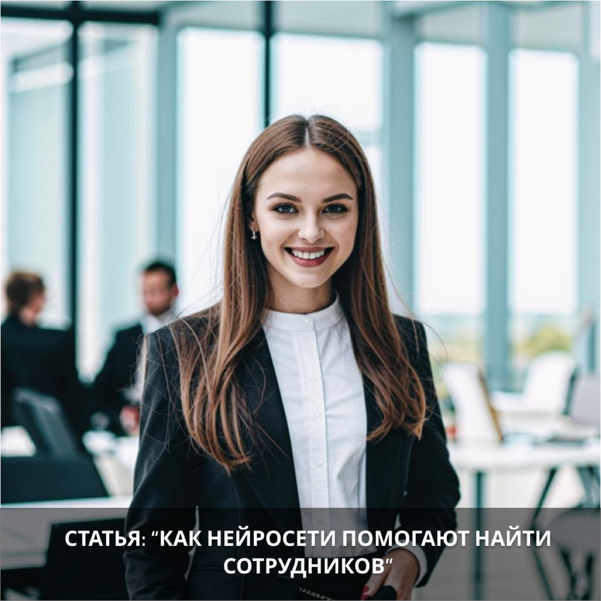 Как нейросети помогают найти сотрудников | Сетка — социальная сеть от hh.ru