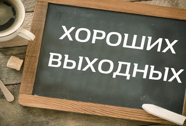 Друзья всем солнечный 🌞 выходной привет!
Желаю всем отлично отдахнуть на выходных и набраться сил для реализации всех своих задумок на новой рабочей неделе 😉✊️
Уже придумали как будете их проводить?

... | Сетка — социальная сеть от hh.ru