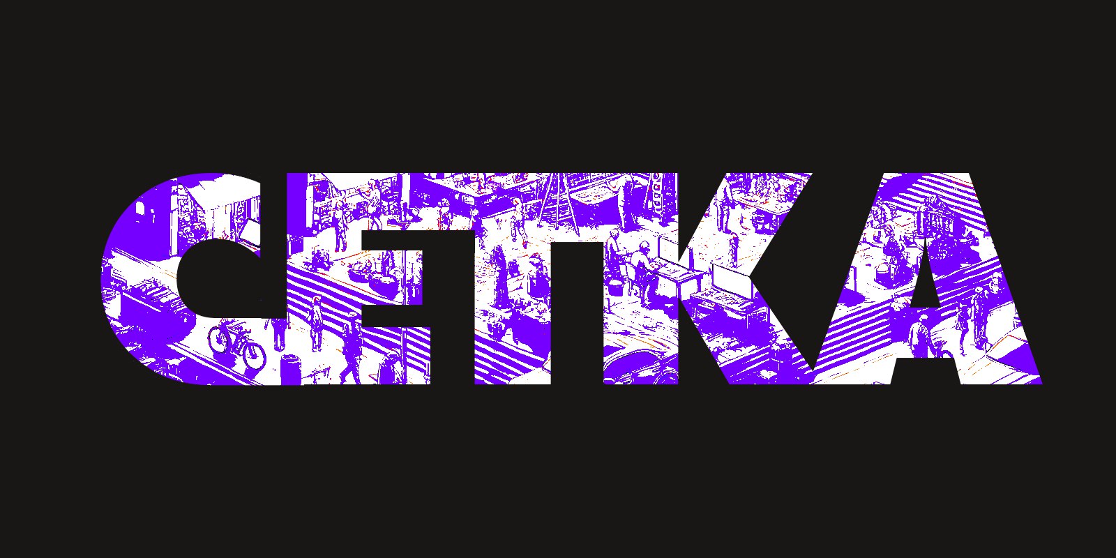 СЕТКА | Сетка — социальная сеть от hh.ru
