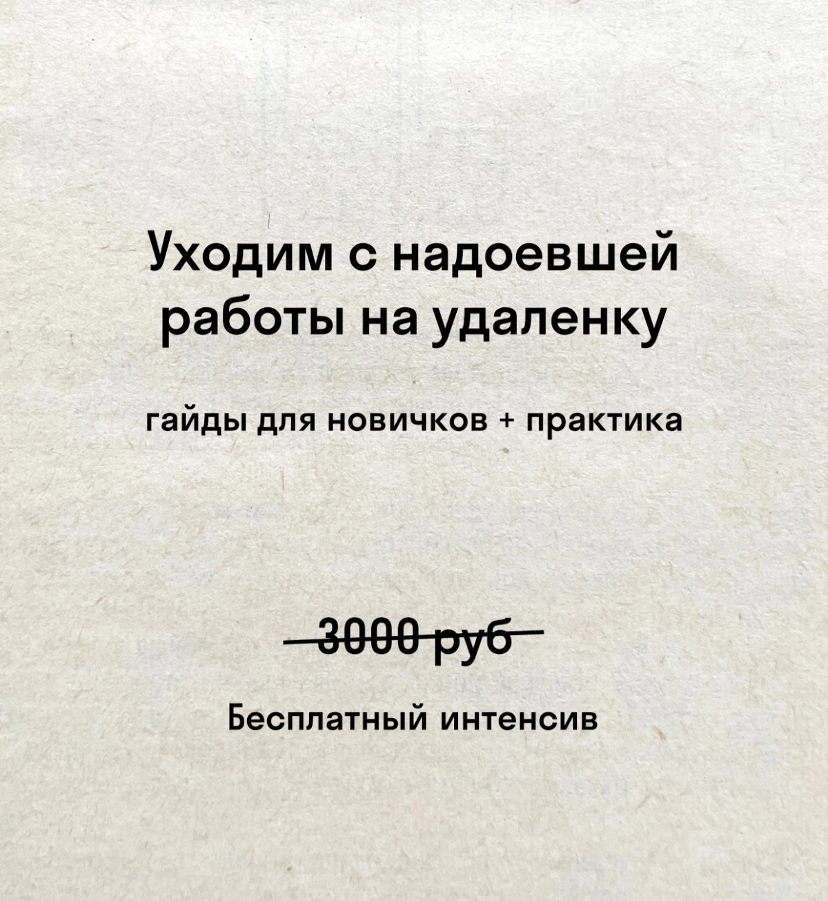 Продаю курсы по 0р, пишите в лс | Сетка — социальная сеть от hh.ru