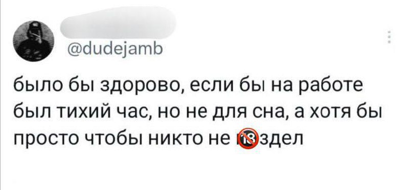 Жизненнее твита я ещё не видел
➡️ отправь в телеге мем коллеге | Сетка — социальная сеть от hh.ru
