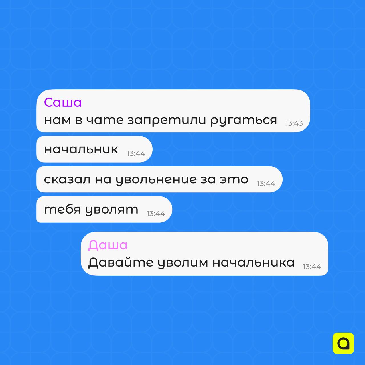 Хроники рабочих чатов АРМ
(секретно)
В рабочих чатах коммуникация выходит за рамки какого-либо представления. Здесь никогда не встретишь формальностей и скучных «доброе утро» или «спокойной ночи» | Сетка — социальная сеть от hh.ru