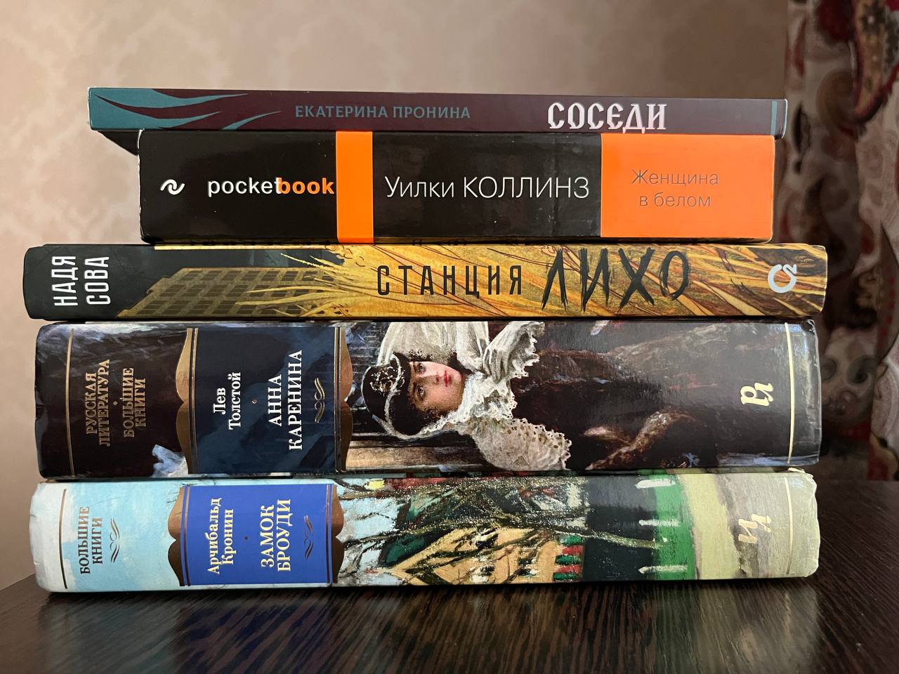 ⭐️ мой #shortlist прочитанного в августе ⭐️
1⃣«Соседи» Екатерина Пронина 😍
2⃣«Замок Броуди» Арчибальд Кронин отзыв ☺️
3⃣«Анна Каренина» Лев Толстой отзыв 😋
➖➖➖➖➖➖➖➖➖➖
4⃣«Станция Лихо» Надя Сова отзыв ... | Сетка — социальная сеть от hh.ru