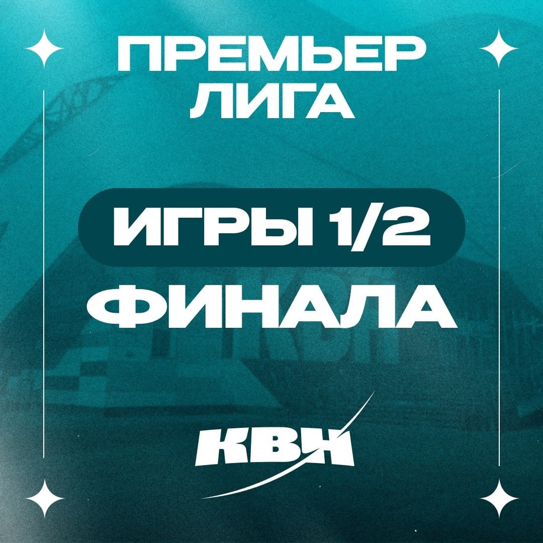 🔥 1/2 Премьер-лиги КВН пройдет на следующей неделе
🗣2 сентября в 18:00 — необходима регистрация
🗣3 сентября в 18:00 — необходима регистрация
🗣4 сентября в 18:00 — необходима регистрация
🤍Вход свободны... | Сетка — социальная сеть от hh.ru