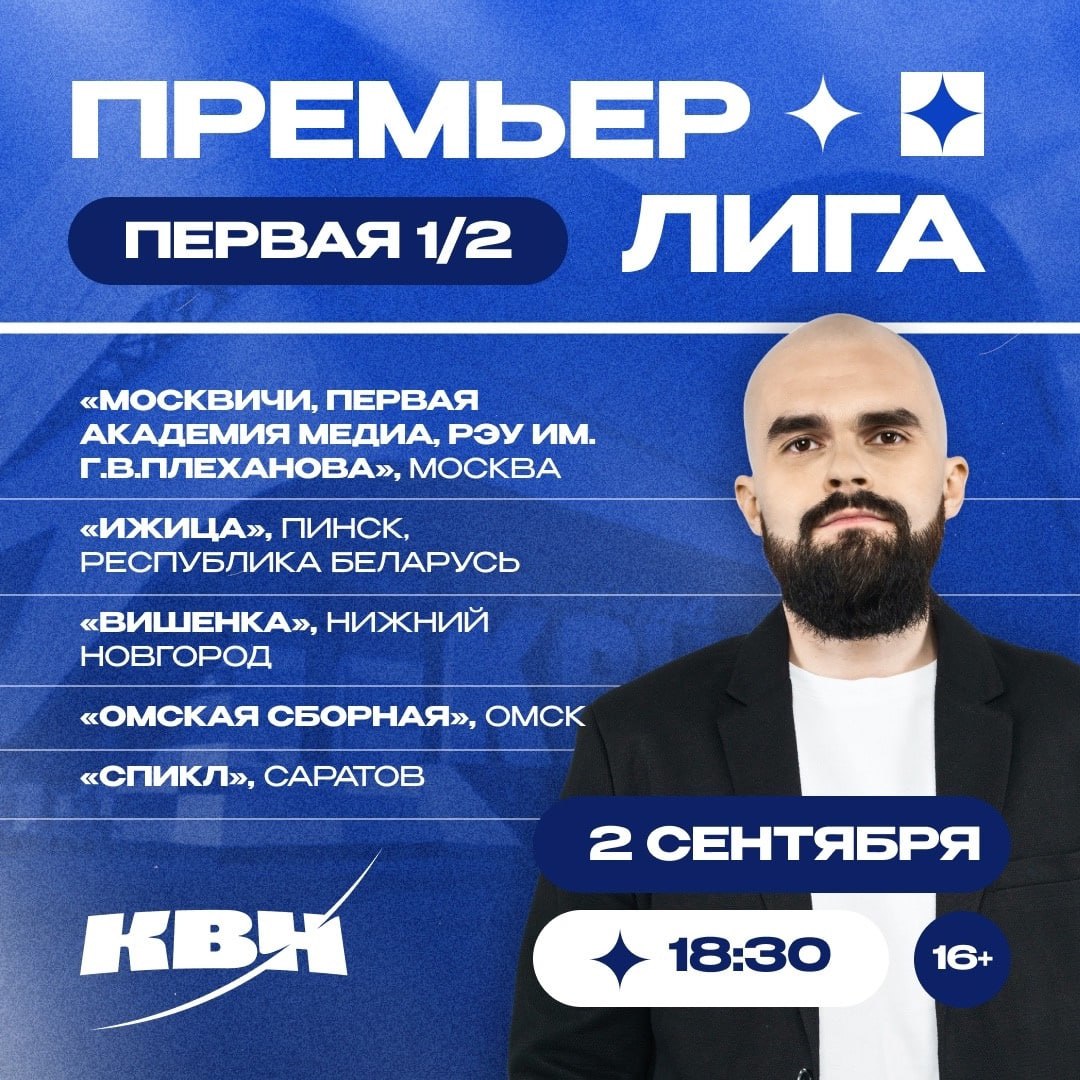 🔥 1/2 Премьер-лиги КВН пройдет на следующей неделе
🗣2 сентября в 18:00 — необходима регистрация
🗣3 сентября в 18:00 — необходима регистрация
🗣4 сентября в 18:00 — необходима регистрация
🤍Вход свободны... | Сетка — социальная сеть от hh.ru