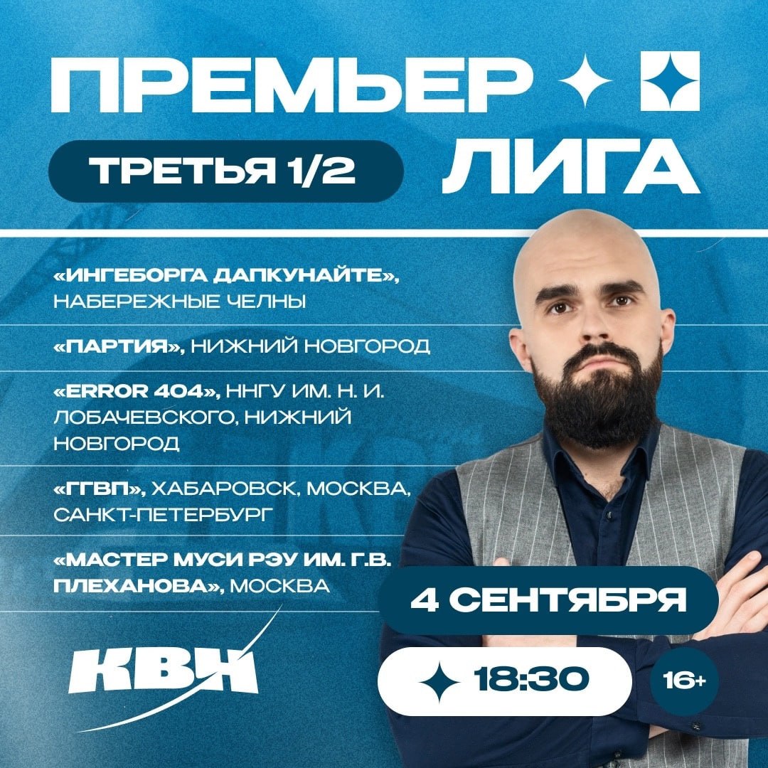 🔥 1/2 Премьер-лиги КВН пройдет на следующей неделе
🗣2 сентября в 18:00 — необходима регистрация
🗣3 сентября в 18:00 — необходима регистрация
🗣4 сентября в 18:00 — необходима регистрация
🤍Вход свободны... | Сетка — социальная сеть от hh.ru