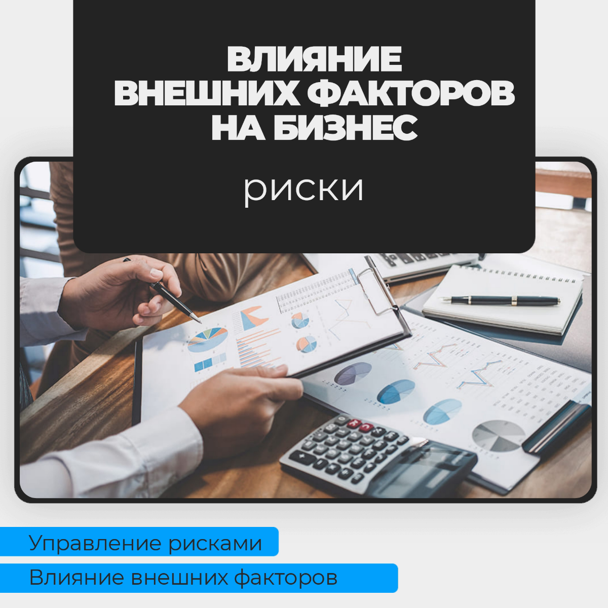 Управление рисками. Влияние внешних факторов | Сетка — социальная сеть от hh.ru