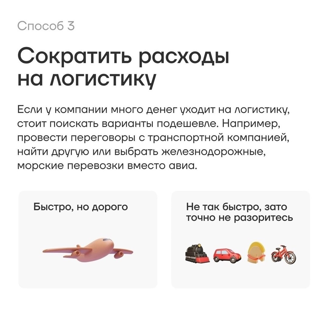 7 способов повысить маржинальность
Читайте в карточках 🔻
#Маркетинг | Сетка — социальная сеть от hh.ru