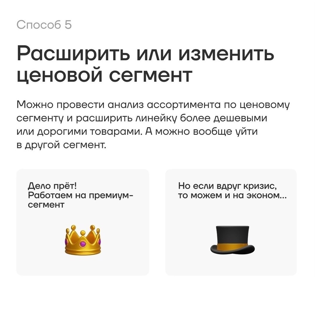 7 способов повысить маржинальность
Читайте в карточках 🔻
#Маркетинг | Сетка — социальная сеть от hh.ru