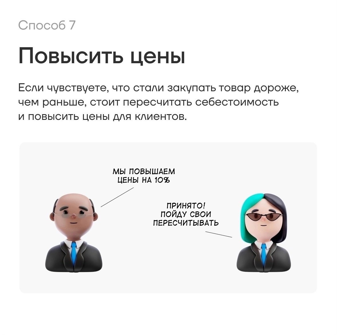 7 способов повысить маржинальность
Читайте в карточках 🔻
#Маркетинг | Сетка — социальная сеть от hh.ru