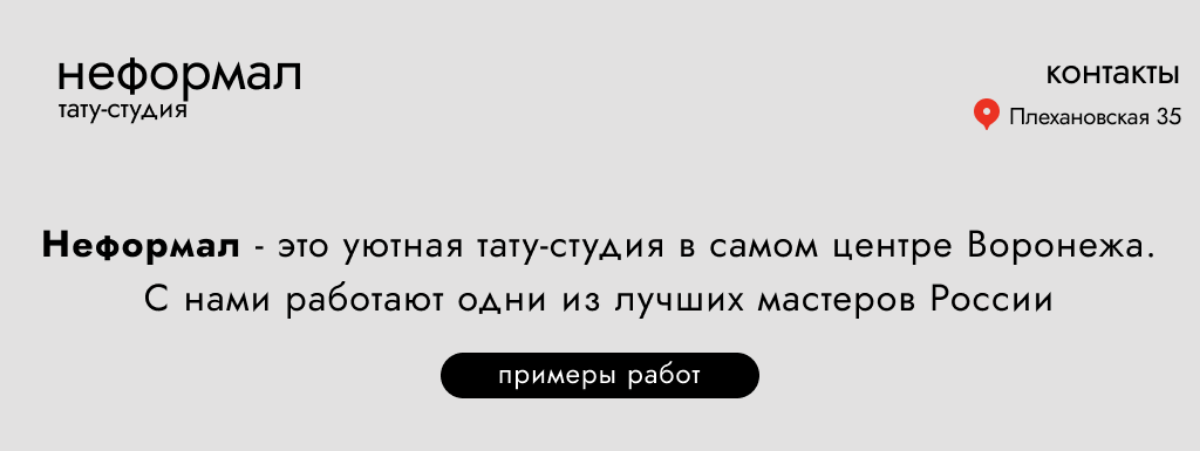 Готова представить ещё один свой проект!
Для меня сейчас всё, за что я берусь – ново, вот и в течение нескольких дней я пыхтела над лендингом для своей выдуманной тату-студии | Сетка — социальная сеть от hh.ru