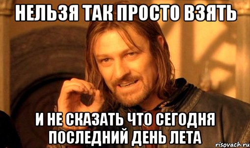 Прекрасно, когда последний день лета - первый день отпуска | Сетка — социальная сеть от hh.ru