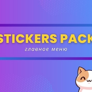 Стикеры