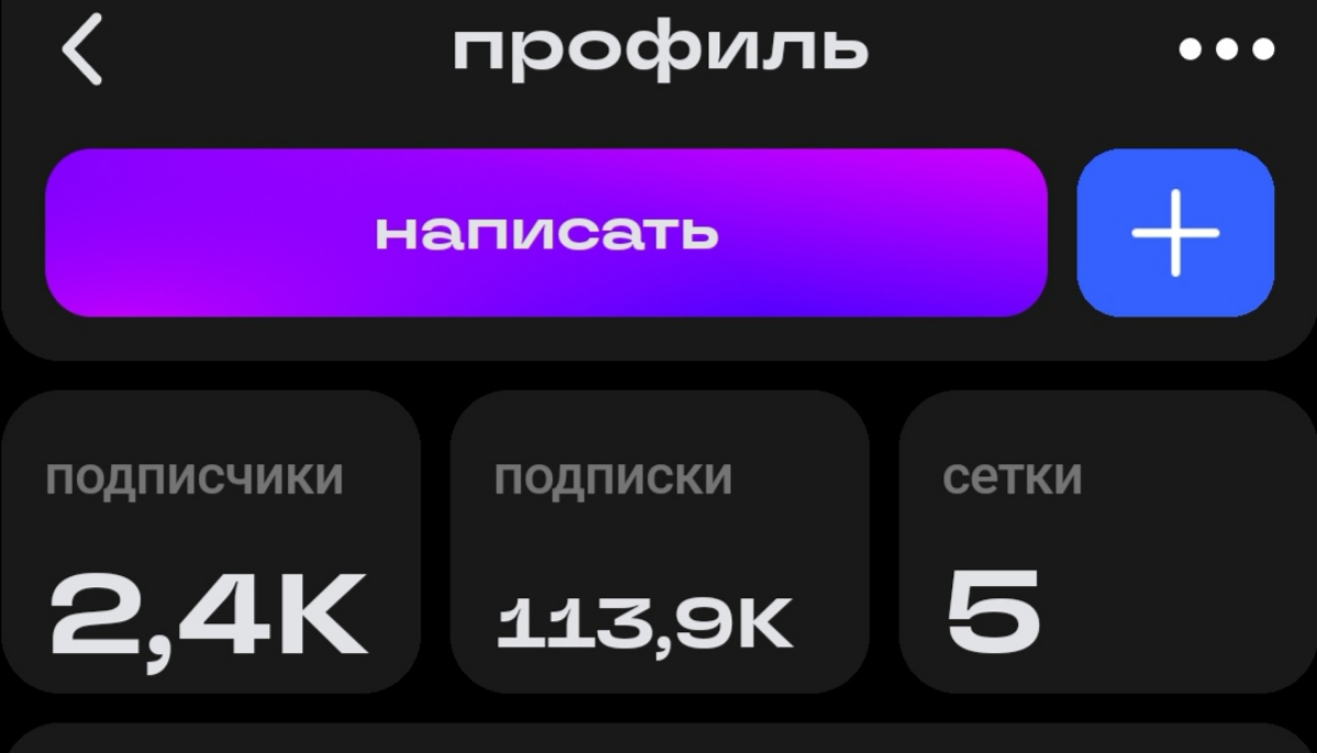 В Сетке часть профилей стали практиковать уже забытый в других соц сетях метод продвижения - массовая подписка на профили.
Пока мой рекордсмен - это профиль со 113к подписок. | Сетка — социальная сеть от hh.ru