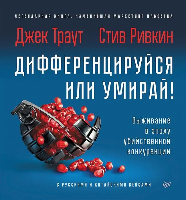 🔖 Саммари книги "Дифференцируйся или умирай! Выживание в эпоху убийственной конкуренции", Джек Траут, Стив РивкинАвторы объясняют, что в мире, где рынки насыщены продуктами и услугами, только уникальн... | Сетка — социальная сеть от hh.ru