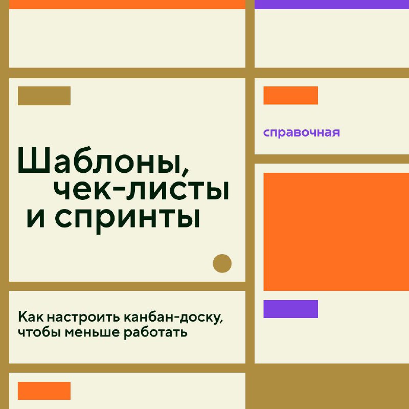 Продолжаем рассказ о знаменитом японском методе планирования канбан. Если не понимаете, о чём речь, то читайте наши прошлые карточки | Сетка — социальная сеть от hh.ru