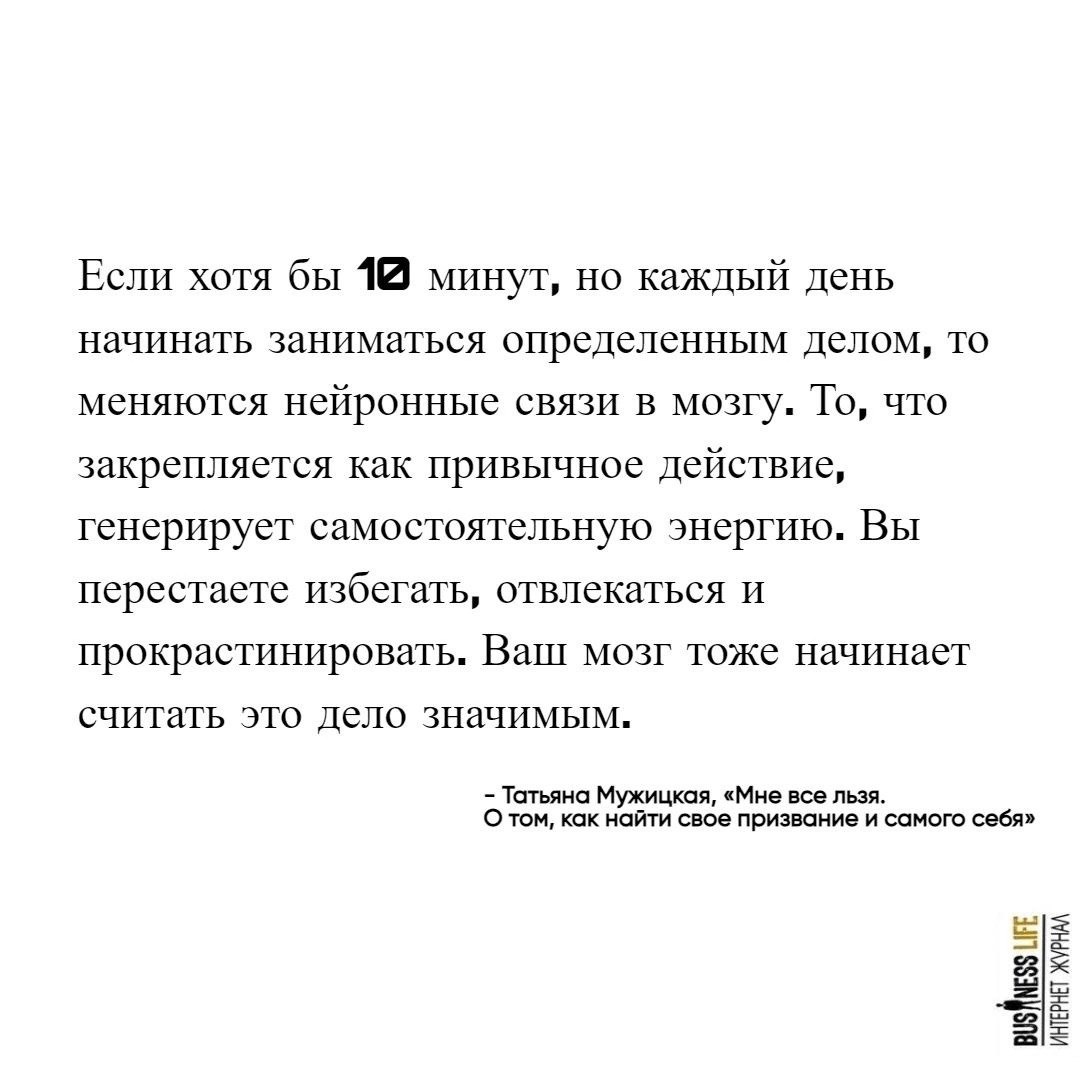 10 минут для мозга - это большой временной отрезок. Занимайтесь каждый день по 10 минут одним делом и он посчитает это дело крайне значимым.
#Маркетинг | Сетка — социальная сеть от hh.ru