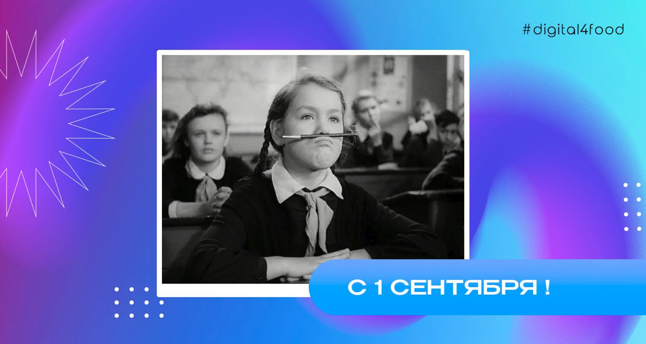 🤓День Знаний отмечает 40-летие!
Официально этот праздник был учреждён Указом Президиума Верховного Совета СССР от 15 июня 1984 года «Об объявлении 1 сентября всенародным праздником — Днём знаний» | Сетка — социальная сеть от hh.ru