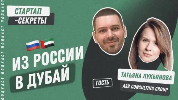Из России в Дубай: инвесторы, акселераторы, фри-зоны, расходы, ошибки
🎧 Подкаст «Стартап-секреты»: Сезон 2, выпуск 21
Сегодня мы вместе раскроем секреты релокации в Дубай своего ИТ-проекта | Сетка — социальная сеть от hh.ru