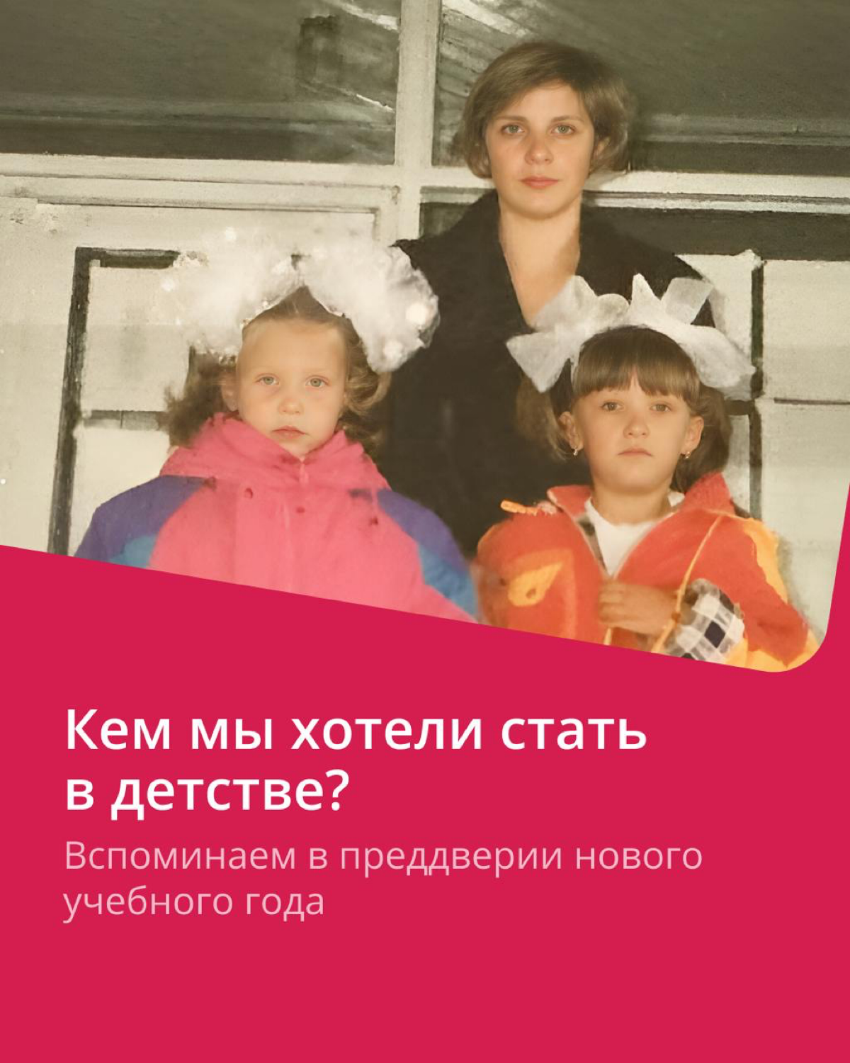 1 сентября — повод вспомнить о периоде, который многими вспоминается как один из самых беззаботных 🥰
Первые уроки, экзамены, принятые решения — не только учебные, но и жизненные — мы проживали в школе | Сетка — социальная сеть от hh.ru