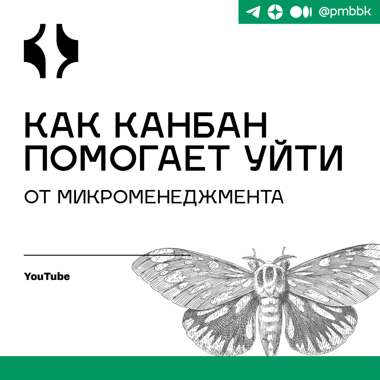 🚪 Как канбан помогает уйти от микроменеджмента
Как справиться с микроменеджментом в IT-команде? Расскажем, как канбан-метод поможет вам избавиться от излишнего контроля и повысить эффективность работы... | Сетка — социальная сеть от hh.ru